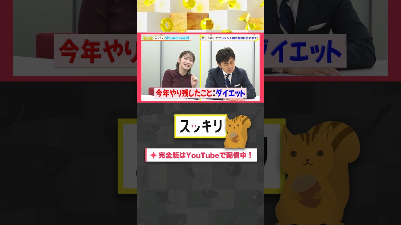 今年やり残したことは?#もっとスッキリ#岩田絵里奈 &#森圭介 アナがコメント欄の質問に答えます #スッキリ#sukkiri#shorts