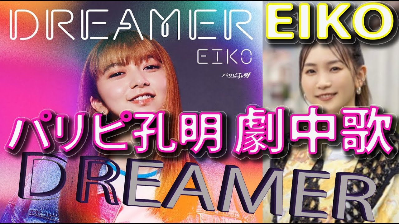 【フル 歌詞】DREAMER / EIKO【パリピ孔明】 主題歌【上白石萌歌×幾田りら】『ドラマ 劇中歌』cover by doublen
