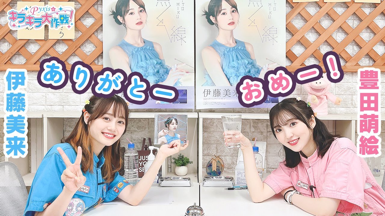 第381回 Pyxisのキラキラ大作戦!【本放送版】