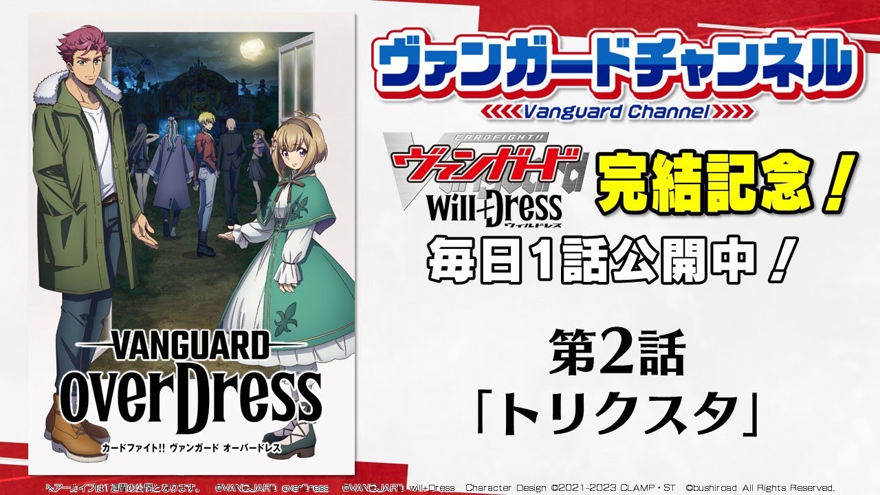 【期間限定】カードファイト!! ヴァンガード overDress 第2話「トリクスタ」【毎日1話ずつ配信!】