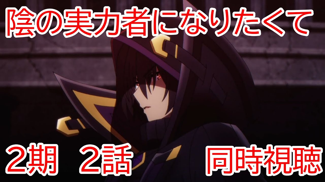 同時視聴 陰の実力者になりたくて2期 2話
