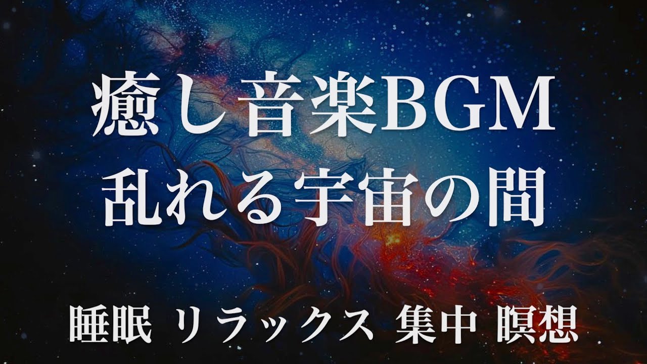 【睡眠用BGM】乱れる宇宙の間 瞑想 ヨガ 集中力 疲労回復に効く 寝る前に聴くと超熟睡できる 朝の目覚めスッキリ 勉強に集中 疲れが取れる 成長ホルモン 快眠 読書 癒し音楽BGM 禅 リラックス