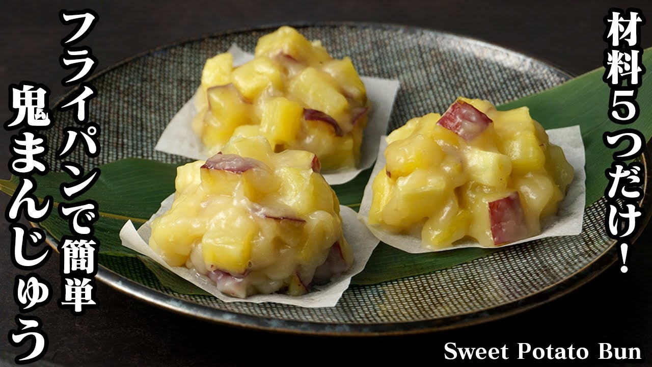 鬼まんじゅう(さつまいもの蒸しまんじゅう)の作り方☆材料5つだけ!フライパンで簡単♪和菓子を手軽に作れる方法をご紹介☆-How to make Sweet Potato Bun-【料理研究家ゆかり】
