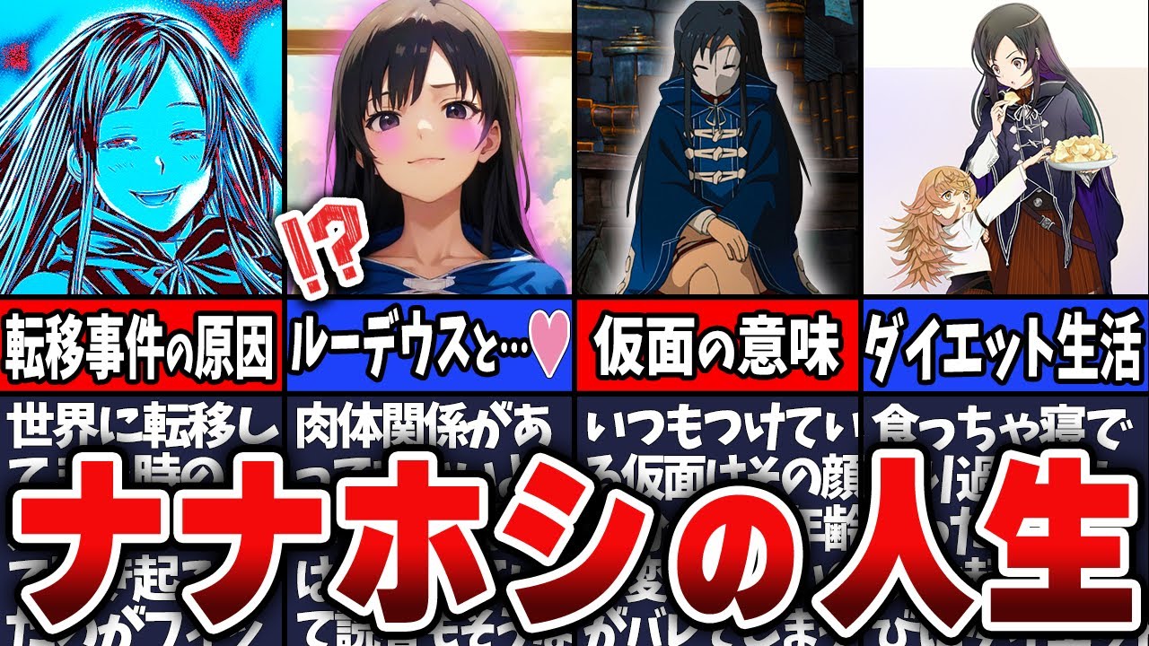 【無職転生】ナナホシの人生について解説!物語の超重要人物!?フィットア領転移事件実はあれ…【ネタバレ注意】