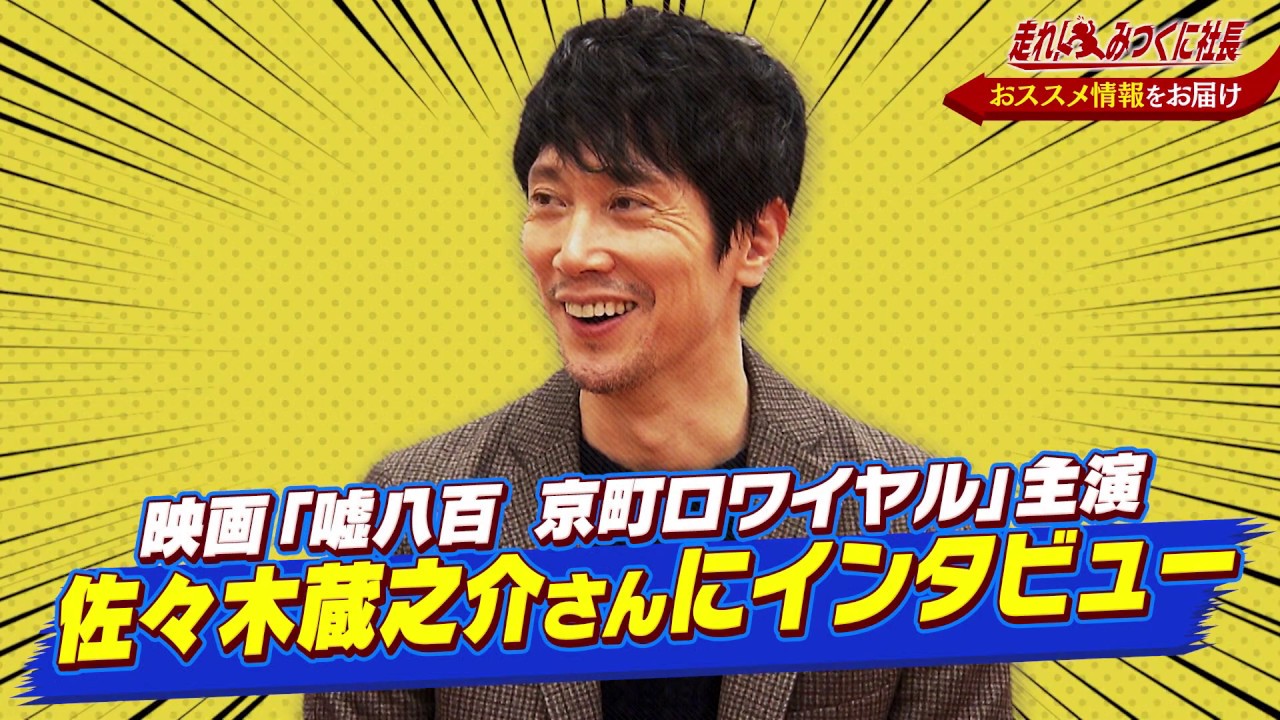 第15回 映画「噓八百」走れ!みつくに社長 おススメ情報お届けします