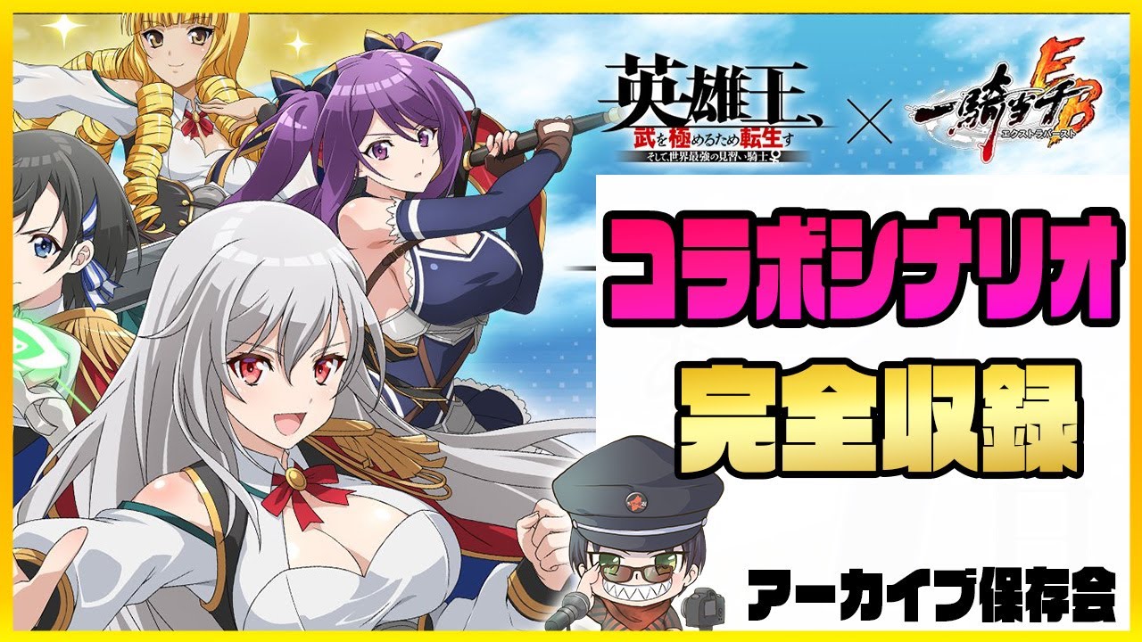 【英雄王ファン必見】英雄王コラボ全シナリオをここに収録【一騎当千EB】