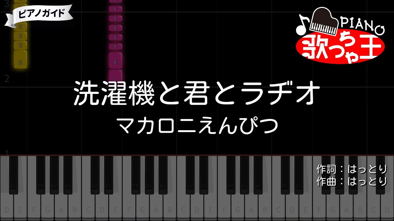 【ピアノ】洗濯機と君とラヂオ / マカロニえんぴつ【カラオケ】