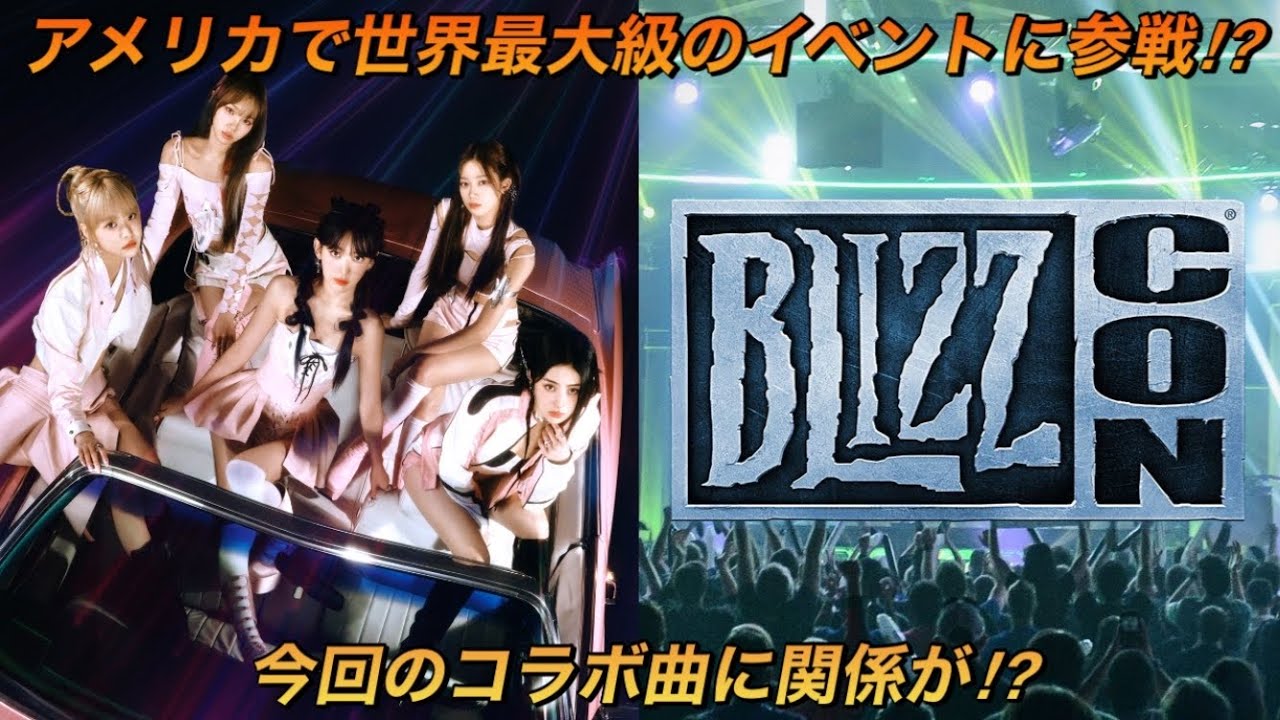 【LE SSERAFIM】ルセラフィムがアメリカのカリフォルニア州で開催される「ブリズコン」で『Perfect Night』を披露するかもと言われている理由【BlizzCon】