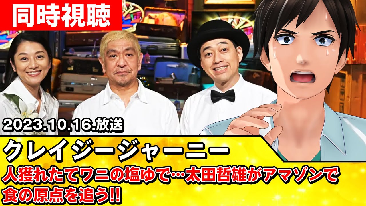 【同時視聴】クレイジージャーニー「獲れたてワニの塩ゆで…太田哲雄がアマゾンで食の原点を追う!!」【#スタセロ配信】