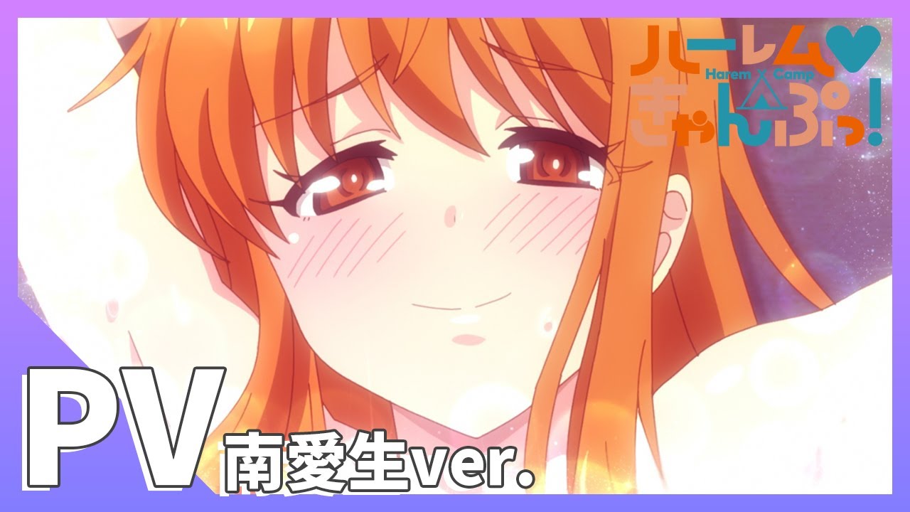 TVアニメ【ハーレムきゃんぷっ!】PV 南愛生Ver.