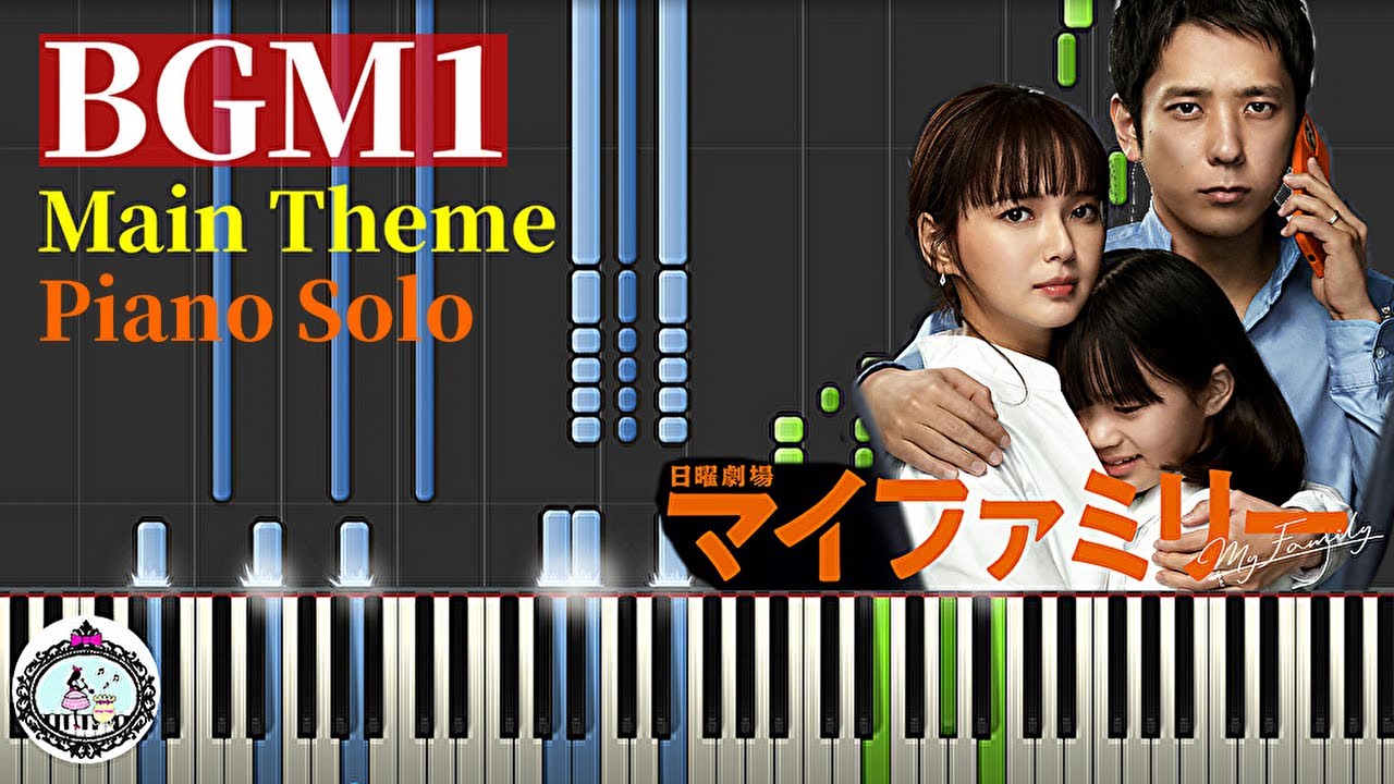ピアノ【楽譜あり】ドラマ「マイファミリー」サントラBGM1 メインテーマ/Drama「My Family」Main Theme