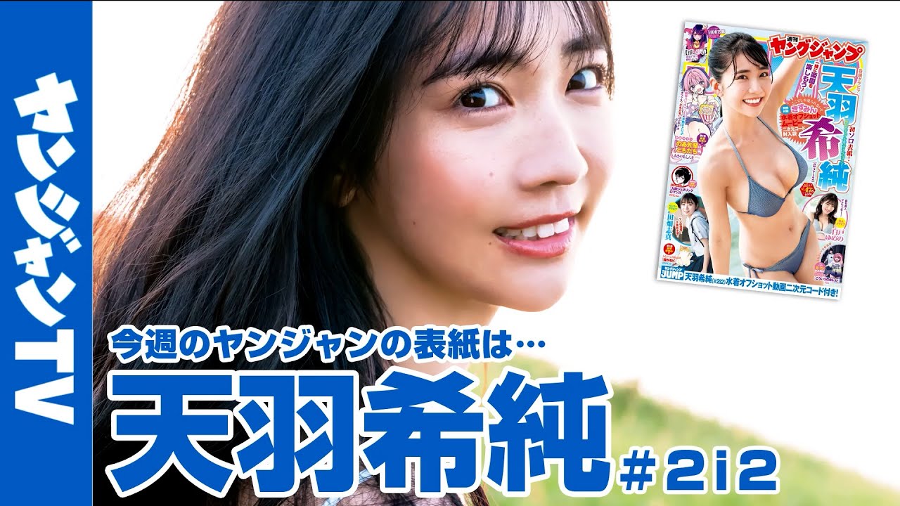 【公式】ついに#2i2 の天羽希純ちゃんが表紙・巻頭グラビアに登場!! 週刊ヤングジャンプ47号 10月19日発売!