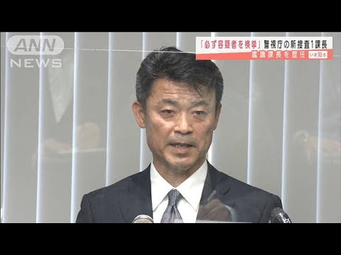 「必ず容疑者を検挙する」捜査1課長に福山隆夫警視(2021年2月12日)