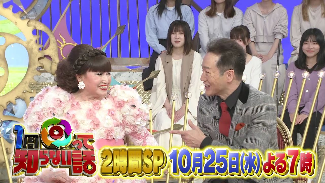 1周回って知らない話 10月25日(水)よる7時放送!