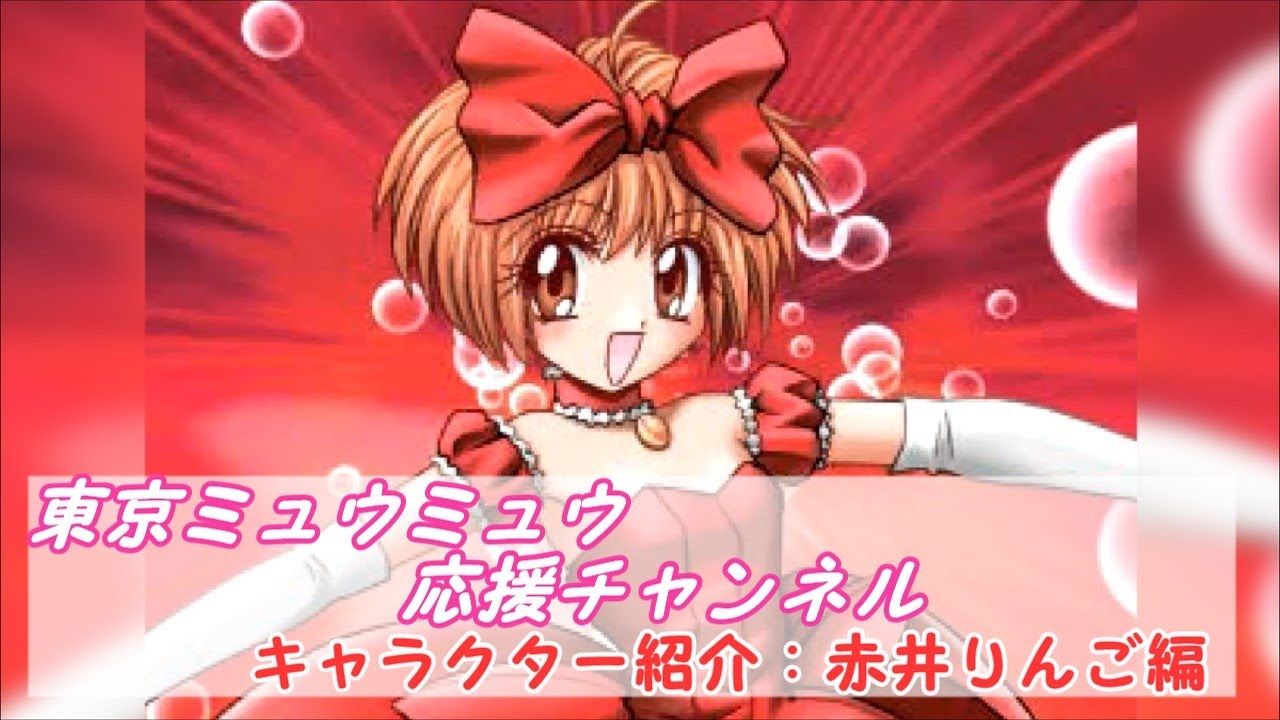 【東京ミュウミュウ解説】キャラクター紹介:赤井りんご編