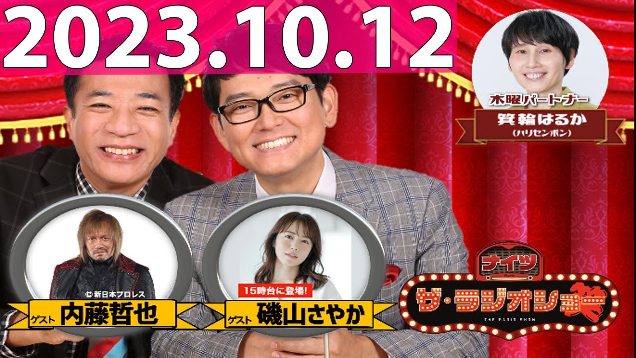 2023.10.12 ナイツ ザ・ラジオショー (FULL) 【ナイツ、箕輪はるか(ハリセンボン) ゲスト:内藤哲也、磯山さやか】