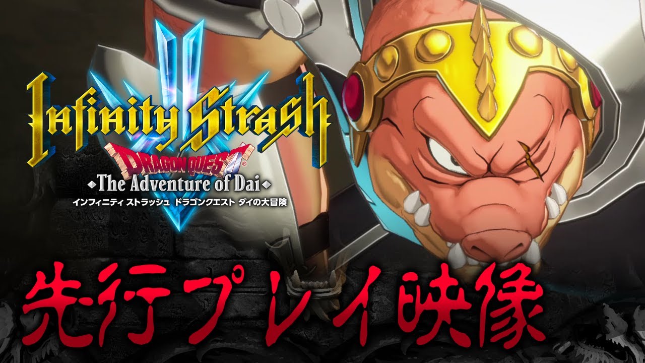 『インフィニティ ストラッシュ ドラゴンクエスト ダイの大冒険』 先行ゲームプレイ映像