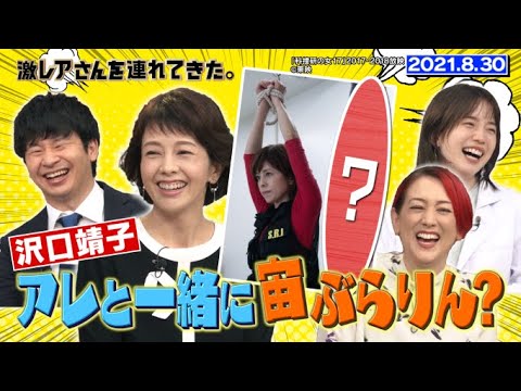 【激レアさん】沢口靖子 アレと一緒に宙ぶらりん?/ 2021.8.30放送