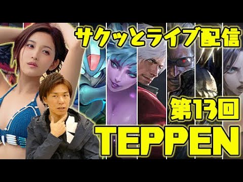 【TEPPEN】みんなでルームマッチ!サクッとライブ配信:第13回【4GamerSP】