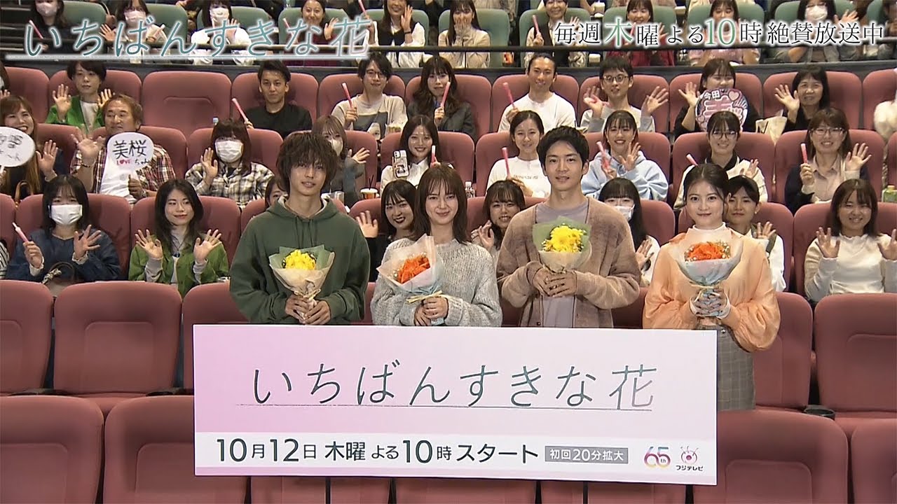 『いちばんすきな花』出演者の“すき花”トークに主題歌情報解禁など、必見の内容盛りだくさん!完成披露試写イベント ダイジェスト動画