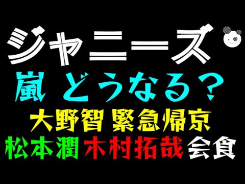 【ジャニーズ】大ピンチで『嵐』どうなる?「大野智、緊急帰京!!」松本潤・木村拓哉、会食でどうする?