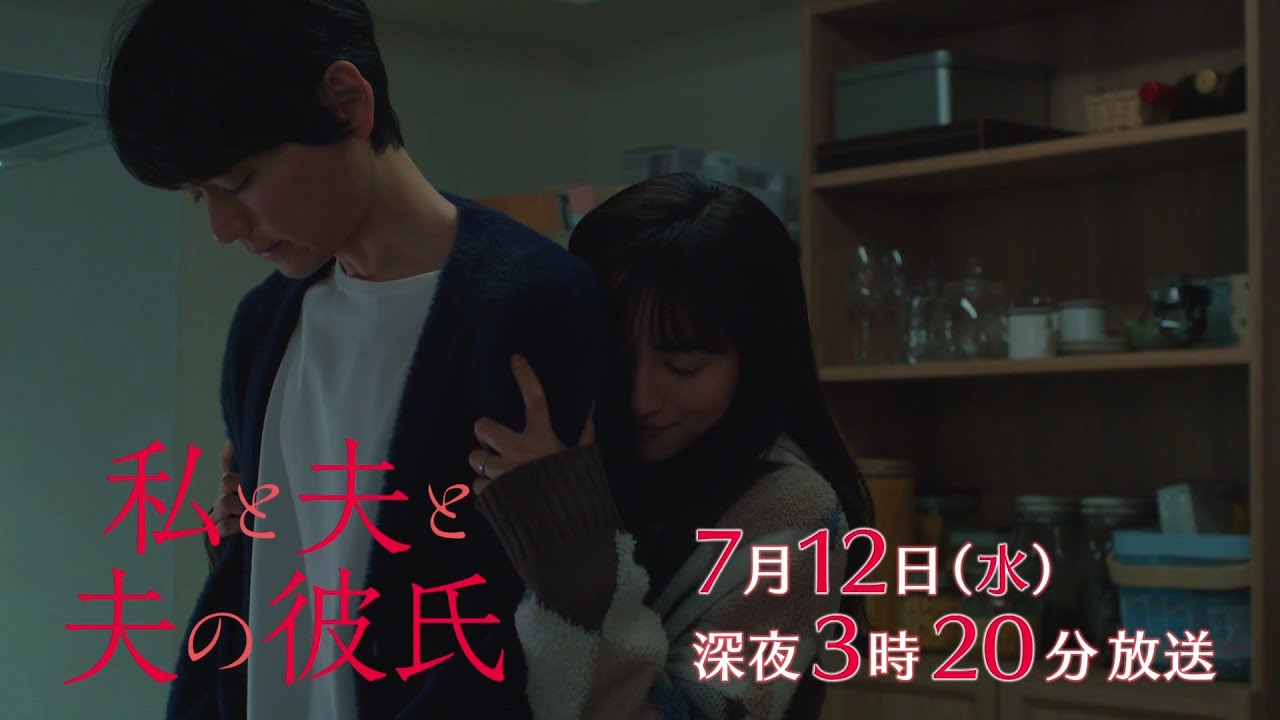 【予告】私と夫と夫の彼氏 第7話