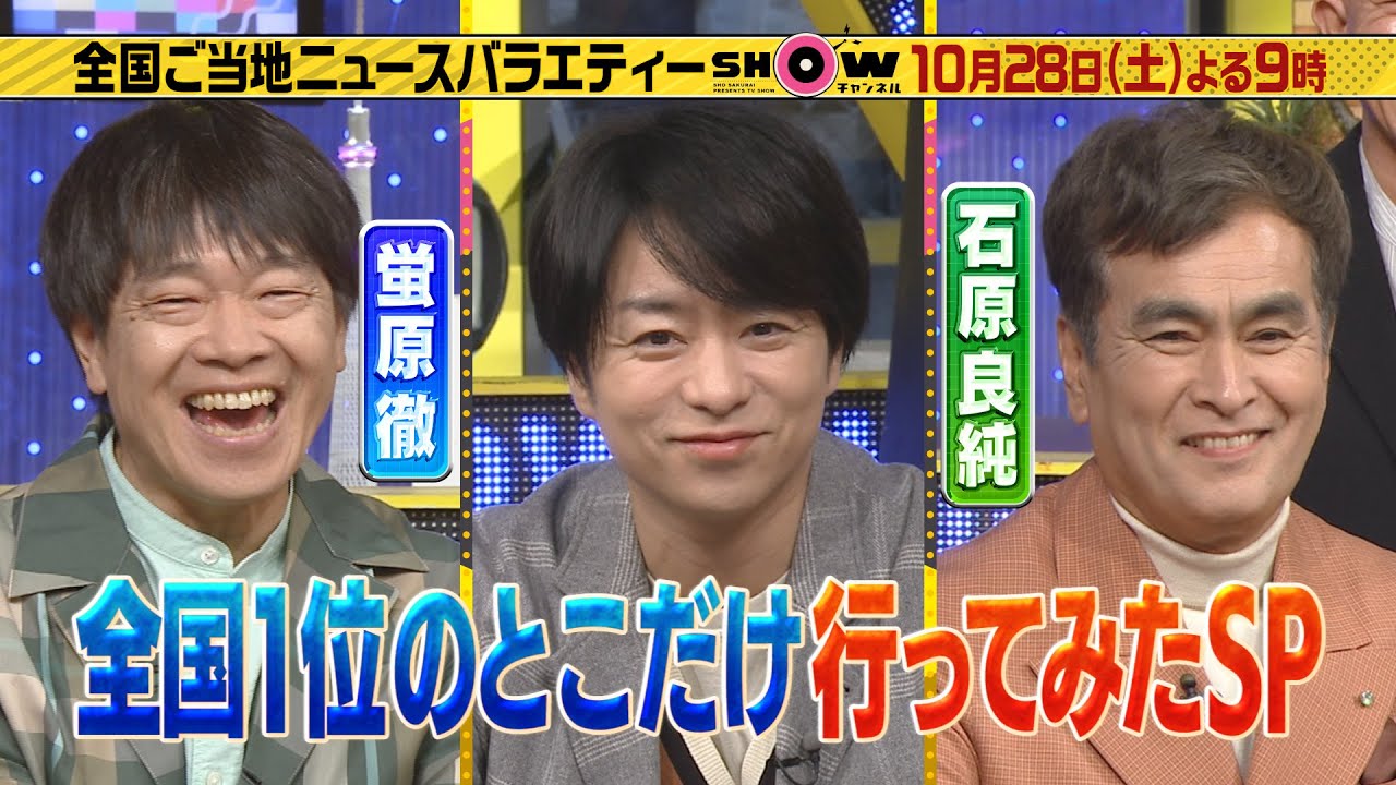 「SHOWチャンネル」10/28土曜夜9時!全国1位のとこだけ行ってみたSP第2弾!大人気のくず餅モンブラン&飲めるオムライス▼松岡茉優&窪田正孝&池松壮亮が日本全国のご飯のお供を食べ尽くす