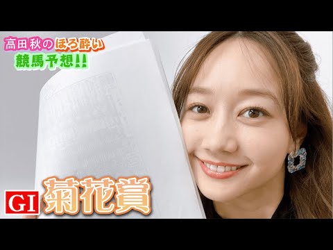 【競馬大予想!!】菊花賞(G1)| 高田秋のほろよい気分