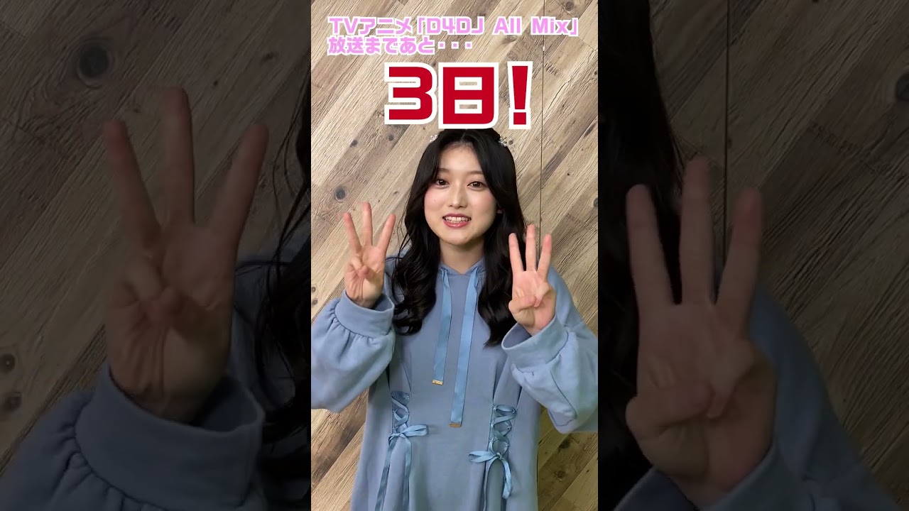 TVアニメ「D4DJ All Mix」放送まであと3日! #D4DJ_AllMix