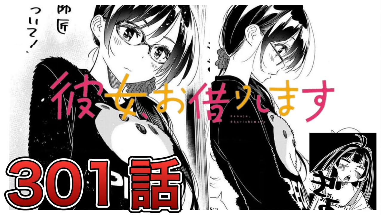 【彼女、お借りします】301話【感想&解説】