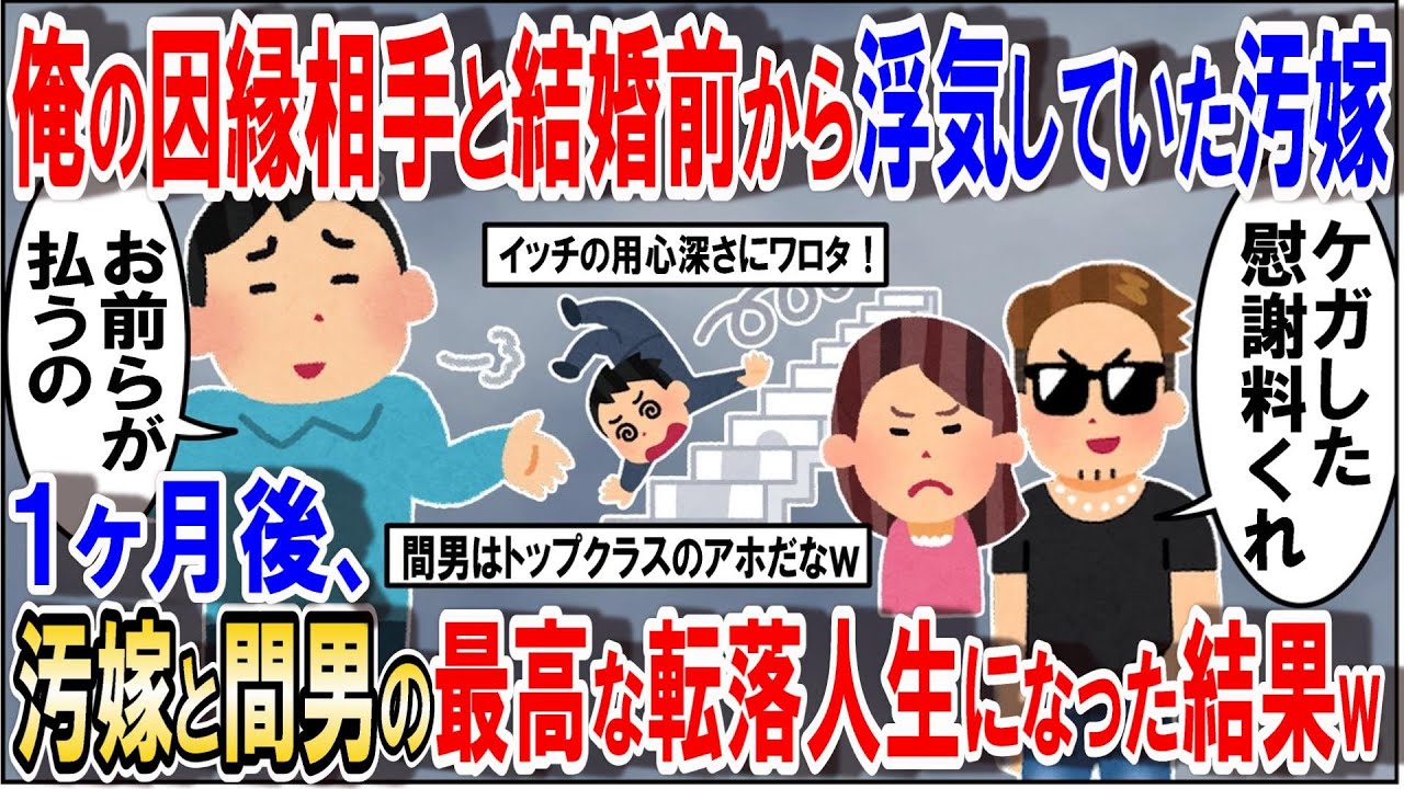 俺の因縁相手と結婚前から浮気していた汚嫁。1ヶ月後、汚嫁と間男の最高な転落人生になった結果w【2ch修羅場スレ】【ゆっくり解説】