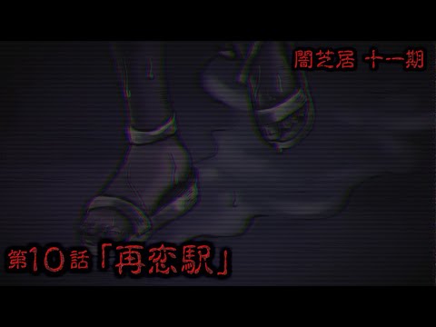 【公式】闇芝居 十一期 第10話「再恋駅」<期間限定>