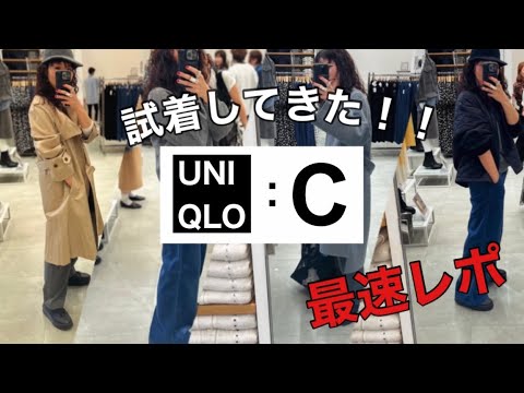 【UNIQLO:C】最速試着レポ!/予定外に買ってしまったアイテムはコレ!!