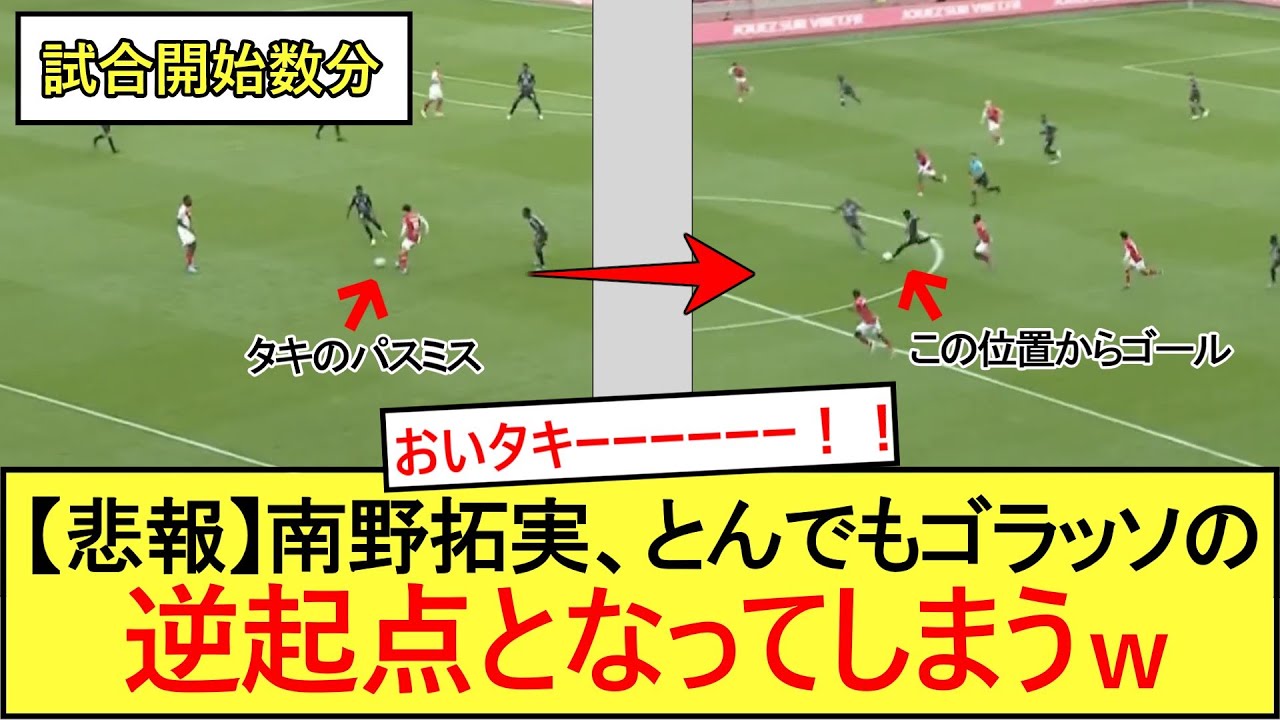 【悲報】南野拓実、とんでもゴラッソの逆起点となってしまうwww