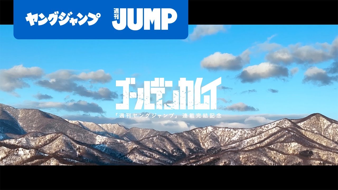 『ゴールデンカムイ』連載完結記念PV 「THE SNOW COMIC」【漫画】