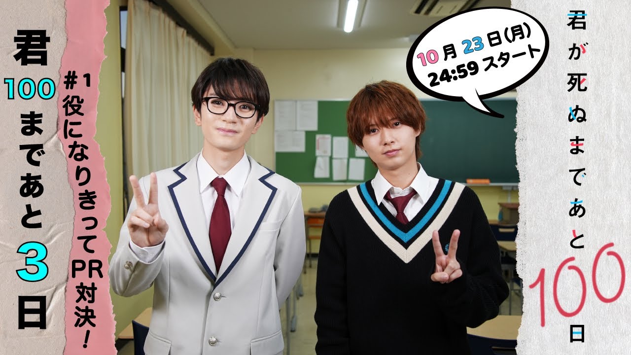 【キュンPR対決😍】君100まであと3日!髙橋優斗、井上瑞稀のもだキュンとは? 『君が死ぬまであと100日』10月23日(月)24:59スタート‼️/日本テレビ「シンドラ」