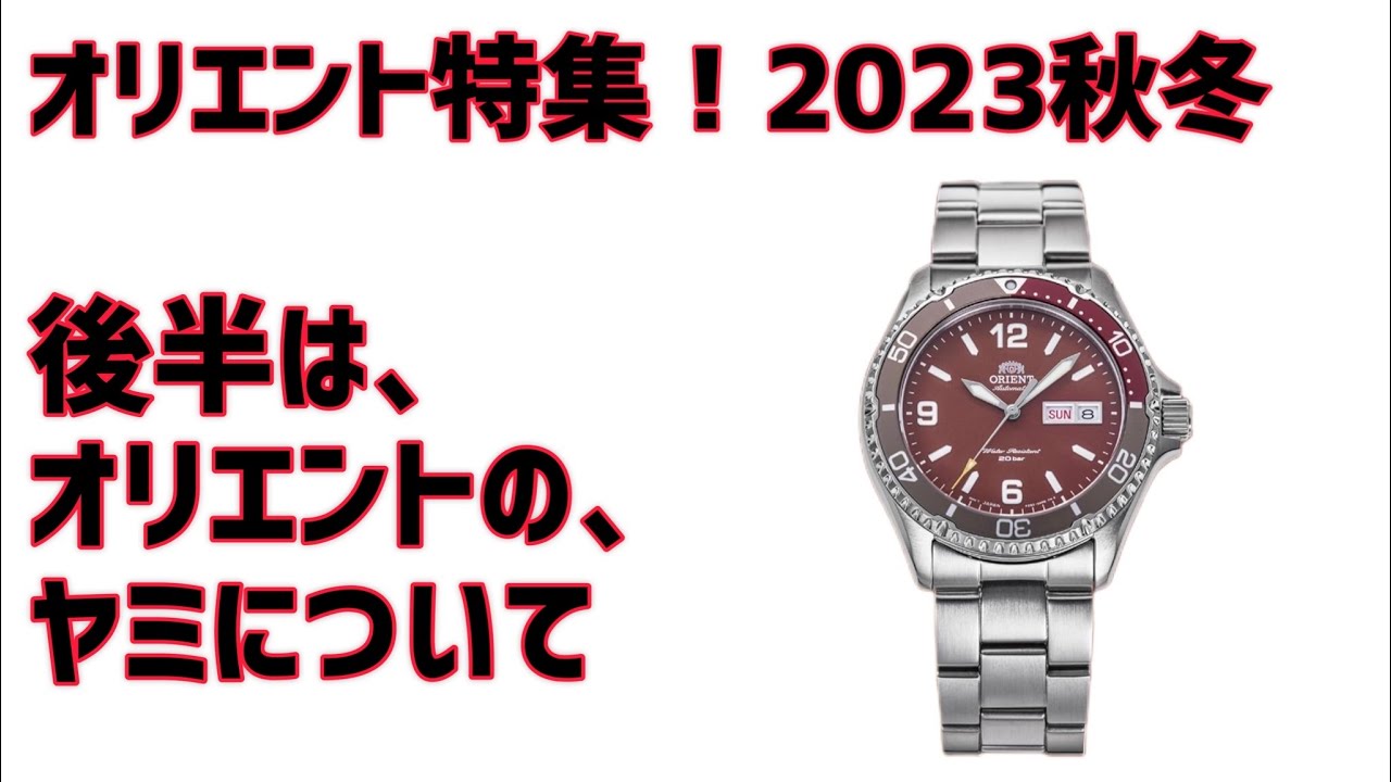 ✅2023秋冬オリエント特集‼️ヤミにも迫ります