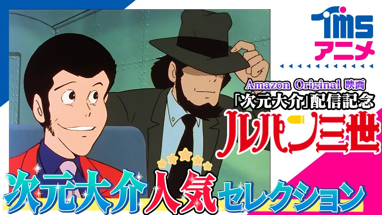 【次元まつり★期間限定配信】ルパン三世PART2「国境は別れの顔」 、PARTIII「ルパンが戦車でやってきた」、PART2「次元と帽子と拳銃と」│映画『次元大介』配信記念!