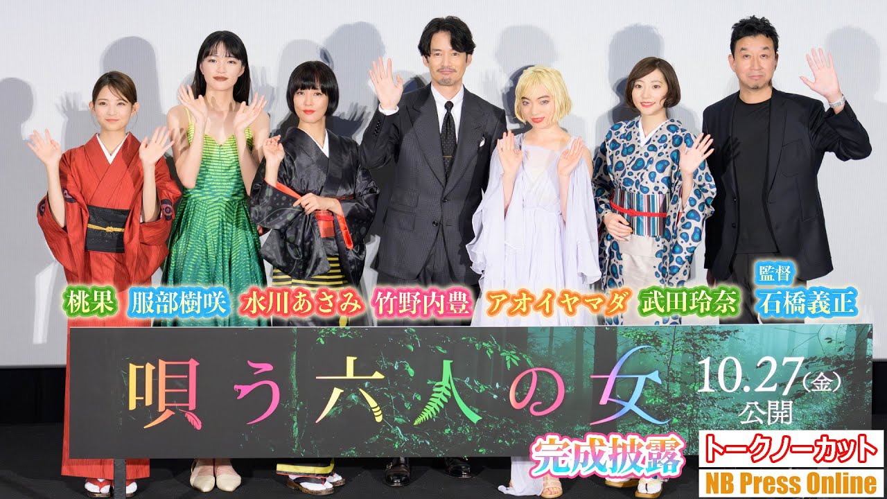 劇中衣裳で登場!水川あさみ×アオイヤマダ×服部樹咲×桃果×武田玲奈。竹野内豊&山田孝之W主演映画『唄う六人の女』完成披露上映会【トークノーカット】