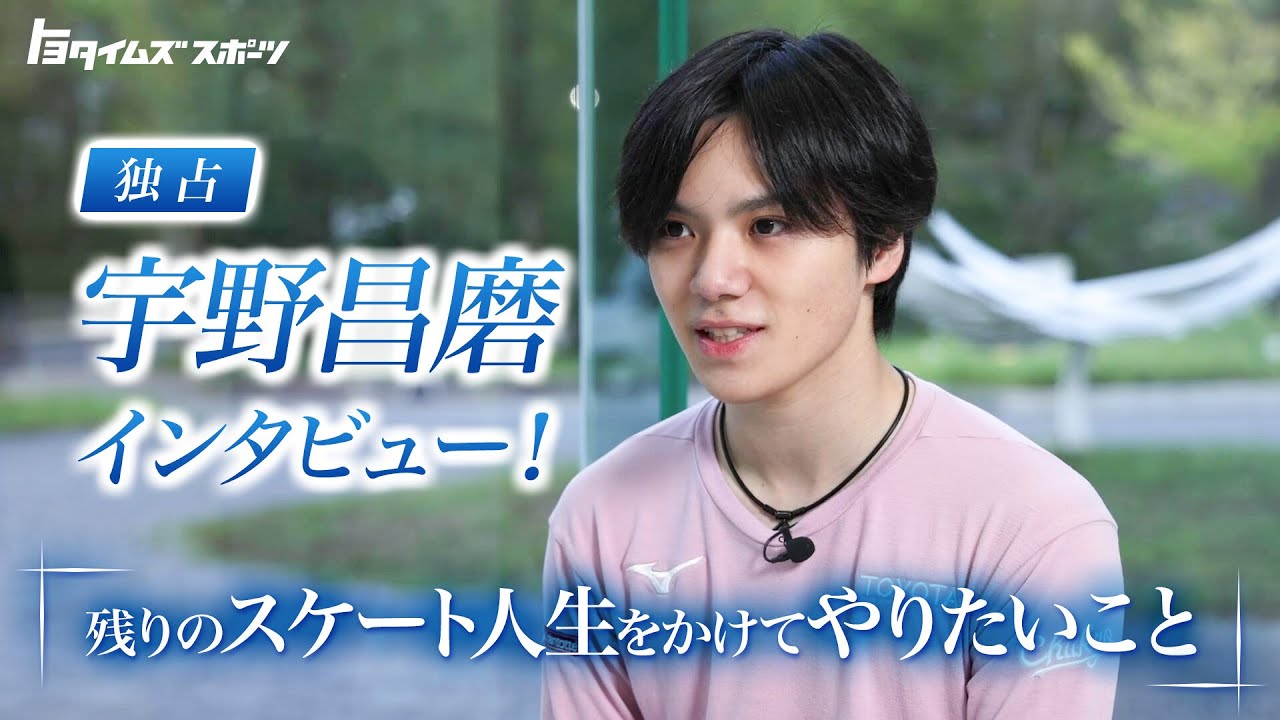 【独占】宇野昌磨インタビュー「残りのスケート人生をかけてやりたいこと」|トヨタイムズスポーツ