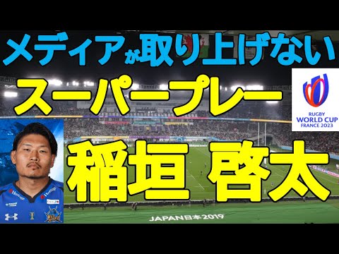 【稲垣啓太】メディアが取り上げないスーパープレー徹底解説!〜W杯2023編~