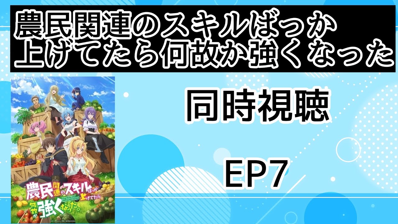 同時視聴 農民関連のスキルばっか上げてたら何故か強くなった。7話