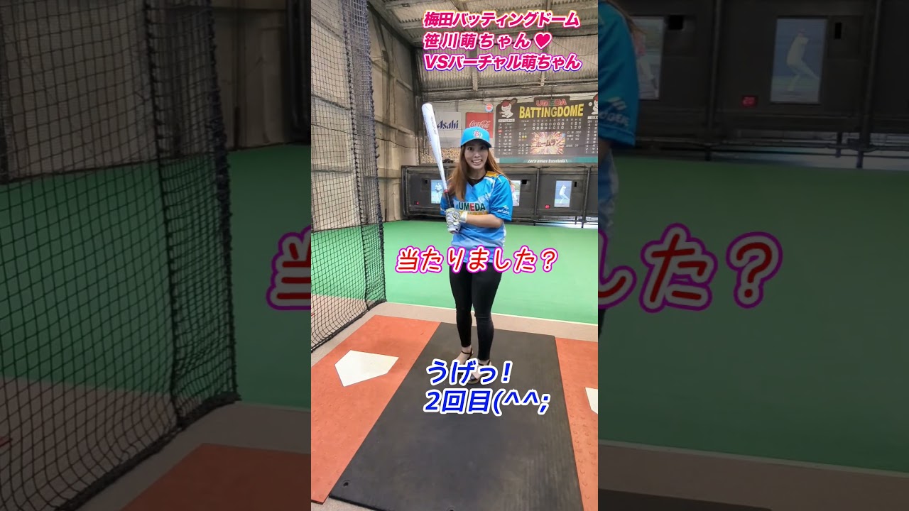 【美人野球女子】笹川萌ちゃんVSバーチャル笹川萌 ナイスバッティング! #shorts #笹川萌 #野球女子