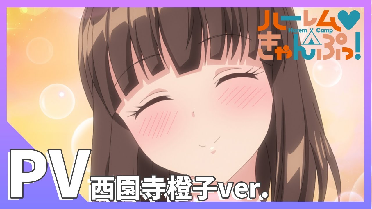 TVアニメ【ハーレムきゃんぷっ!】PV 西園寺橙子Ver.