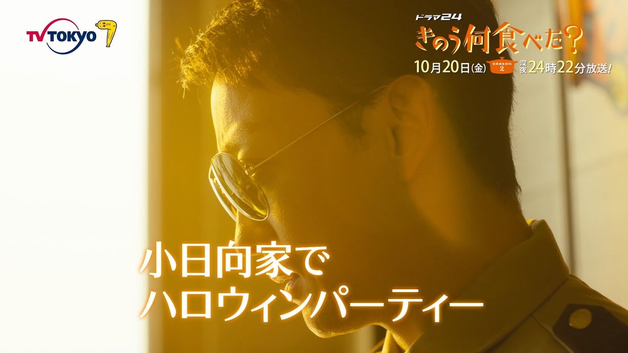【予告】ドラマ24「きのう何食べた? season2」 第3話