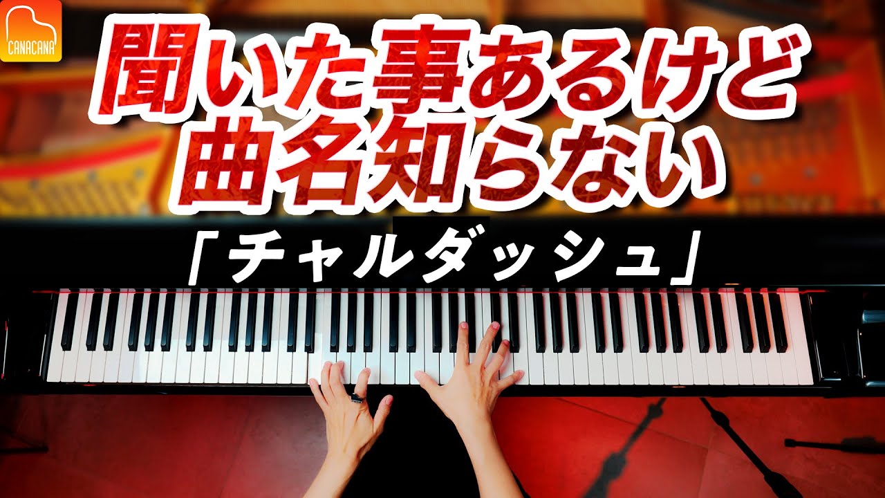 聞いたことあるけど曲名知らない「チャルダッシュ」モンティ(Monti:Csárdás)Piano – CANACANA
