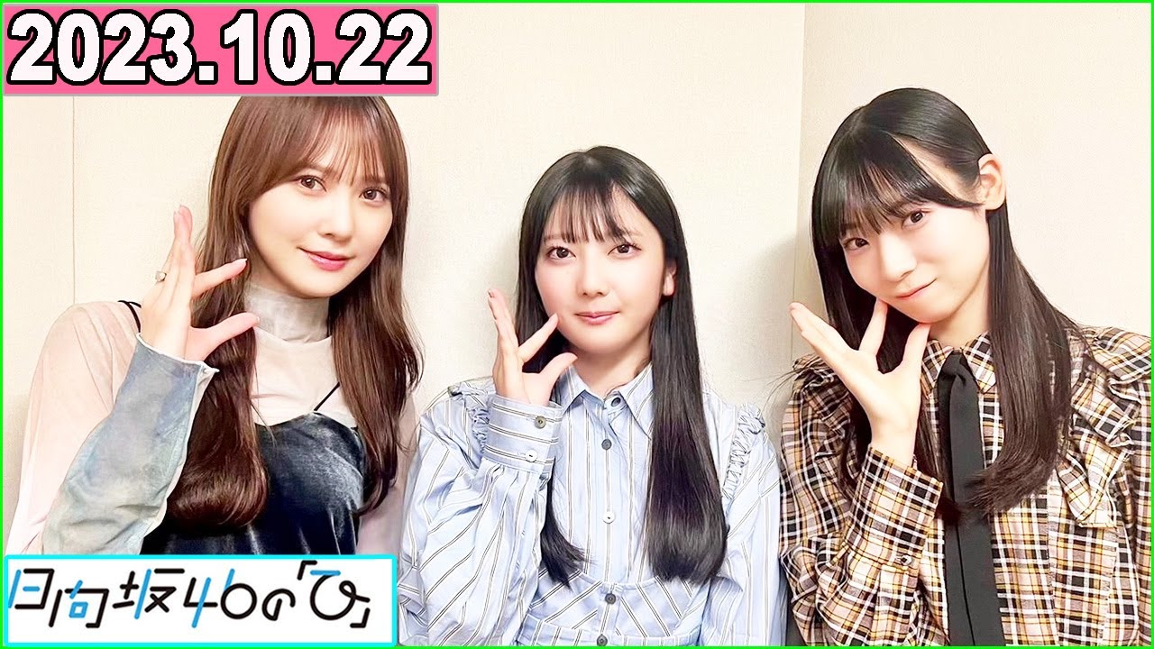 日向坂46の「ひ」加藤史帆,竹内希来里,宮地すみれ 2023年10月22日