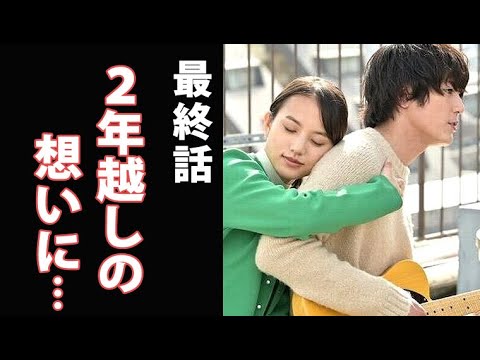 「ファイトソング」10話最終回 芦田の歌が花枝に届き…感動の最終話ドラマ感想