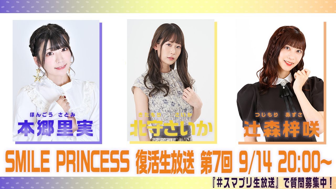 【SMILE PRINCESS】復活生放送 第7回