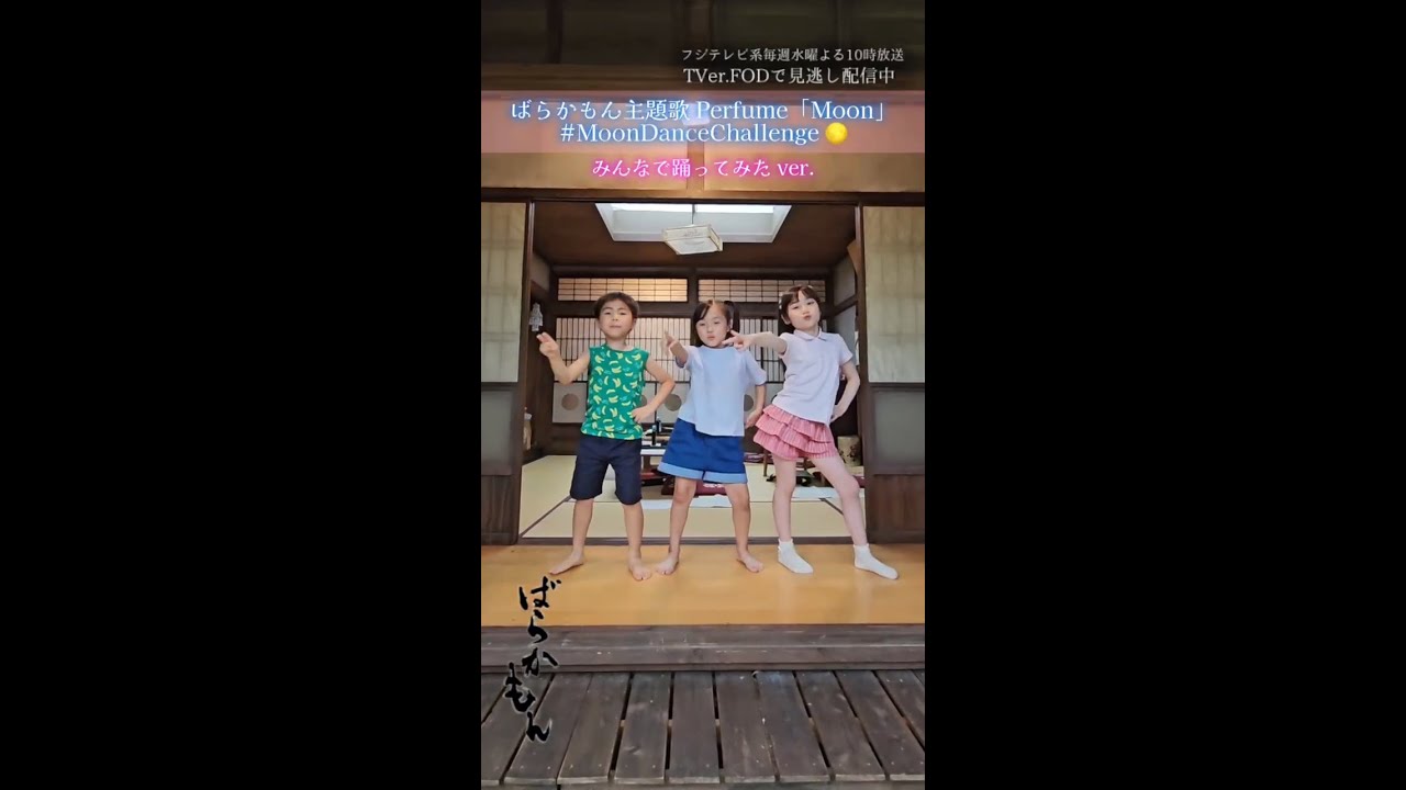 主題歌Moonをばらかもんキャストで踊ってみた ドラマ「#ばらかもん」 #杉野遥亮 #prfm #Shorts